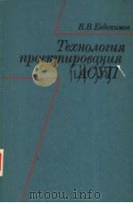 Технолозця ироекмцробанця АСУП 1981 PDF电子版封面 В.В.Ебокцмоб