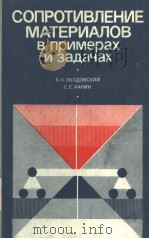СОПРОТИВЛЕНИЕ МАТЕРИАЛОВ в примерах и задачах 1981 PDF电子版封面 Б.А.ОБОДОВСКИЙ С.ЕХАИН
