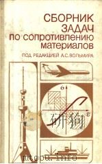 СБОРНИКЗА?АЧ по сопротивлению Материалов 1984 PDF电子版封面 ПО? РЕ?АКЦИЕЙ А.С.ВОЛЬМИРА
