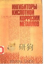 ИНГИБИТОРЫ КИСЛОТНОЙ КОРРОЗИИ МЕТАЛЛОВ 1986 PDF电子版封面 СМРЕШЕТНИКОВ