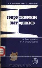 СОПРОТИВЛЕНИЕ　МАТЕРИАЛОВ（ PDF版）