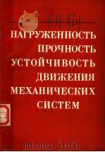 НАГРУЖЕННОСТЬ ПРОЧНОСТЬ УСТОЙЧИВОСТЬ ДВИЖЕНИЯ МЕХАНИЧЕСКИХ СИОТЕМ 1980 PDF电子版封面 СБОРНИК НАУЧНЫХ ТРУДОВ