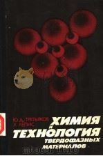 ХИМИЯ　И　ТЕХНОЛОГИЯ　ТВЕРДОФАЗНЫХ　МАТЕРИАЛОВ（1985 PDF版）