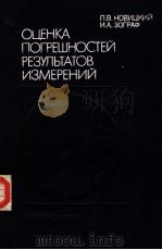 Оценка погрешностей результатов измерений 1985 PDF电子版封面 П.В.ИОВИЦКИЙ И.А.ЗОГРАФ