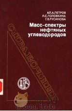 Масс-спектры　нефтяных　углеводородов　СПРАВОЧНИК（1986 PDF版）