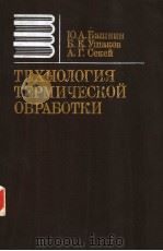 ТЕХНОЛОГИЯ ТЕРМИЧЕСКОЙ ОБРАБОТКИ 1986 PDF电子版封面 Ю.А.Башнин Б.К.Ушаков А.Г.Се