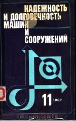 НАДЕЖНОСТЬ И ДОЛГОВЕЧНОСТЬ МАШИН И СООРУЖЕНИЙ ВЫПУСК 11 1987 PDF电子版封面