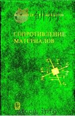 СОПРОТИВЛЕНИЕ МАТЕРИАЛОВ 1986 PDF电子版封面 И.А.БИРГЕР Р.Р.МАВЛЮТОВ