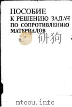 ПОСОБИЕ К РЕШЕНИЮ ЗАДАЧ ПО СОПРОТИВЛЕНЗЮ МАТЕРИАЛОВ 1985 PDF电子版封面