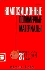 КОМПОЗИЦИОННЫЕ ПОЛИМЕРНЫЕ МАТЕРИАЛЫ ВЫПУСК 31 1986 PDF电子版封面 РЕСЛИКАНСКИЙ МЕЖВЕДОМСТВЕННЫЙ