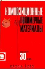КОМПОЗИЦИОННЫЕ ПОЛИМЕРНЫЕ МАТЕРИАЛЫ ВЫПУСК 30 1986 PDF电子版封面 РЕСЛИКАНСКИЙ МЕЖВЕДОМСТВЕННЫЙ
