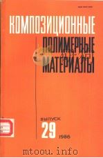 КОМПОЗИЦИОННЫЕ ПОЛИМЕРНЫЕ МАТЕРИАЛЫ ВЫПУСК 29 1986 PDF电子版封面 РЕСЛИКАНСКИЙ МЕЖВЕДОМСТВЕННЫЙ