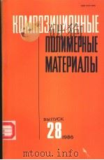 КОМПОЗИЦИОННЫЕ ПОЛИМЕРНЫЕ МАТЕРИАЛЫ ВЫПУСК 28 1986 PDF电子版封面 РЕСЛИКАНСКИЙ МЕЖВЕДОМСТВЕННЫЙ