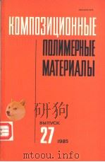 КОМПОЗИЦИОННЫЕ ПОЛИМЕРНЫЕ МАТЕРИАЛЫ ВЫПУСК 27 1985 PDF电子版封面 РЕСЛИКАНСКИЙ МЕЖВЕДОМСТВЕННЫЙ