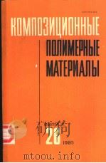 КОМПОЗИЦИОННЫЕ ПОЛИМЕРНЫЕ МАТЕРИАЛЫ ВЫПУСК 26 1985 PDF电子版封面 РЕСЛИКАНСКИЙ МЕЖВЕДОМСТВЕННЫЙ