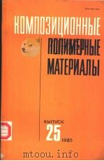 КОМПОЗИЦИОННЫЕ ПОЛИМЕРНЫЕ МАТЕРИАЛЫ ВЫПУСК 25 1985 PDF电子版封面 РЕСЛИКАНСКИЙ МЕЖВЕДОМСТВЕННЫЙ