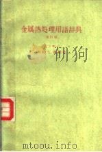 金属热处理用语辞典  （改订版）（昭和1960年10月第1版 PDF版）