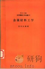 金属材料工学（1976年11月第1版 PDF版）