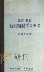 改订新版  石油精製プロセス（昭和1949年05月第1版 PDF版）