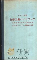 1971年版  化学工业ハソドブツク（昭和1946年07月 PDF版）