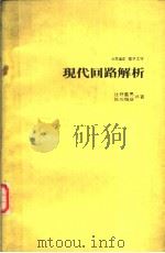现代回路解析（昭和1952年12月第1版 PDF版）