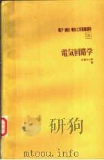 电気回路学（昭和1948年03月 PDF版）