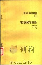 电気回路学演习  （下卷）（昭和1949年09月 PDF版）