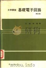大学课程 基础电子回路 (第二版) 昭和1955年02月第2版 PDF电子版封面 大越孝敬著