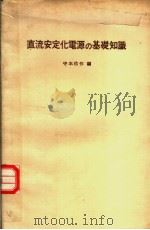 直流安定化电源の基础知识（昭和1953年06月第1版 PDF版）