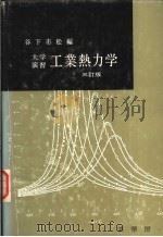 大学演习  工业热力学  （三订改）（昭和1955年02月三订改第32版 PDF版）