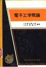 电子工学概论 昭和1955年03月第1版 PDF电子版封面 仓石源三郎 丹野赖元编著