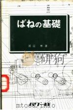 ばねの基础   昭和53年08月第1版  PDF电子版封面    渡？彬著 