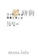 コンデンサの性能と用い方（昭和39年10月第1版 PDF版）