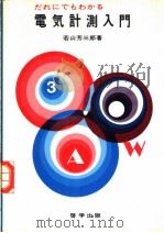 だれにてもわかる 电气计测入门 1978年09月第1版 PDF电子版封面 若山芳三郎著
