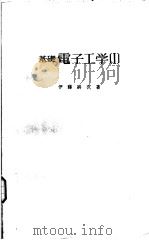 基础电子工学  Ⅰ（昭和43年04月 PDF版）