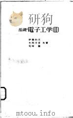 基础电子工学  Ⅱ（昭和49年10月第1版 PDF版）