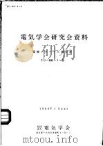 电气学会研究会资料 电线·ケ一ブル研究会 EC-86-1-8 1986年01月 PDF电子版封面 社团法人 电气学会