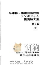 半导体·集积回路技术シンポジウム  讲演论文集  第1集  Ⅱ（昭和53年01月 PDF版）