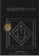 机械设计技术マニアリ（昭和53年08月 PDF版）