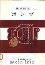机械图集  ポンプ（昭和46年12月第1版 PDF版）