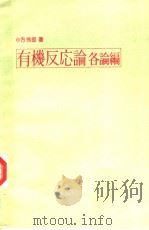有机反应论各论编（ PDF版）