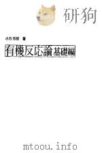 有机反应论基礎编 昭和60年04月 PDF电子版封面 小方芳郎著