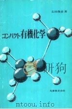 コンペクト有机化学 昭和59年06月 PDF电子版封面 右田俊彦著