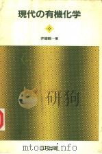 现代の有机化学（昭和59年05月 PDF版）