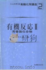 有机反应　Ⅱ（昭和59年06月 PDF版）