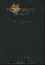 精密有机合成实验マニコアル（ PDF版）
