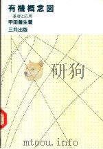 有机概念图:基础と应用 昭和59年05月第1版 PDF电子版封面 甲田善生著
