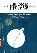フィ一ザ一有机化学实验（昭和55年02月第1版 PDF版）