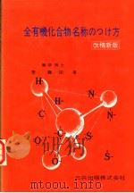 全有机化合物名称のつけ方 昭和48年04月第1版 PDF电子版封面 廖春栄著