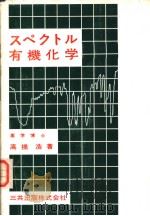 スペクトル有机化学（昭和53年10月第1版 PDF版）